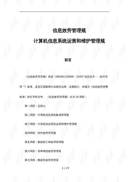 信息系統(tǒng)運行維護服務(wù) 標準規(guī)范與實踐